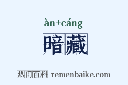 暗藏是什么意思的图片